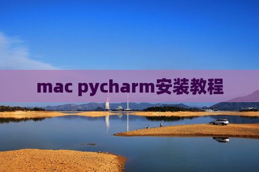 mac pycharm安装教程