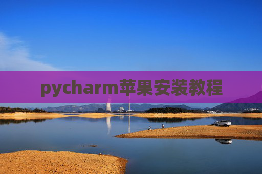 pycharm苹果安装教程